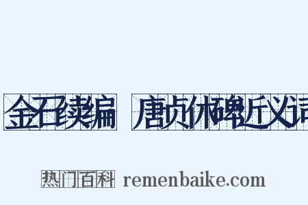 金石续编·唐贞休碑近义词是什么意思的图片